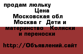 продам люльку Peg Perego Navetta XL › Цена ­ 6 000 - Московская обл., Москва г. Дети и материнство » Коляски и переноски   